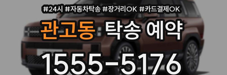 관고동 탁송 예약