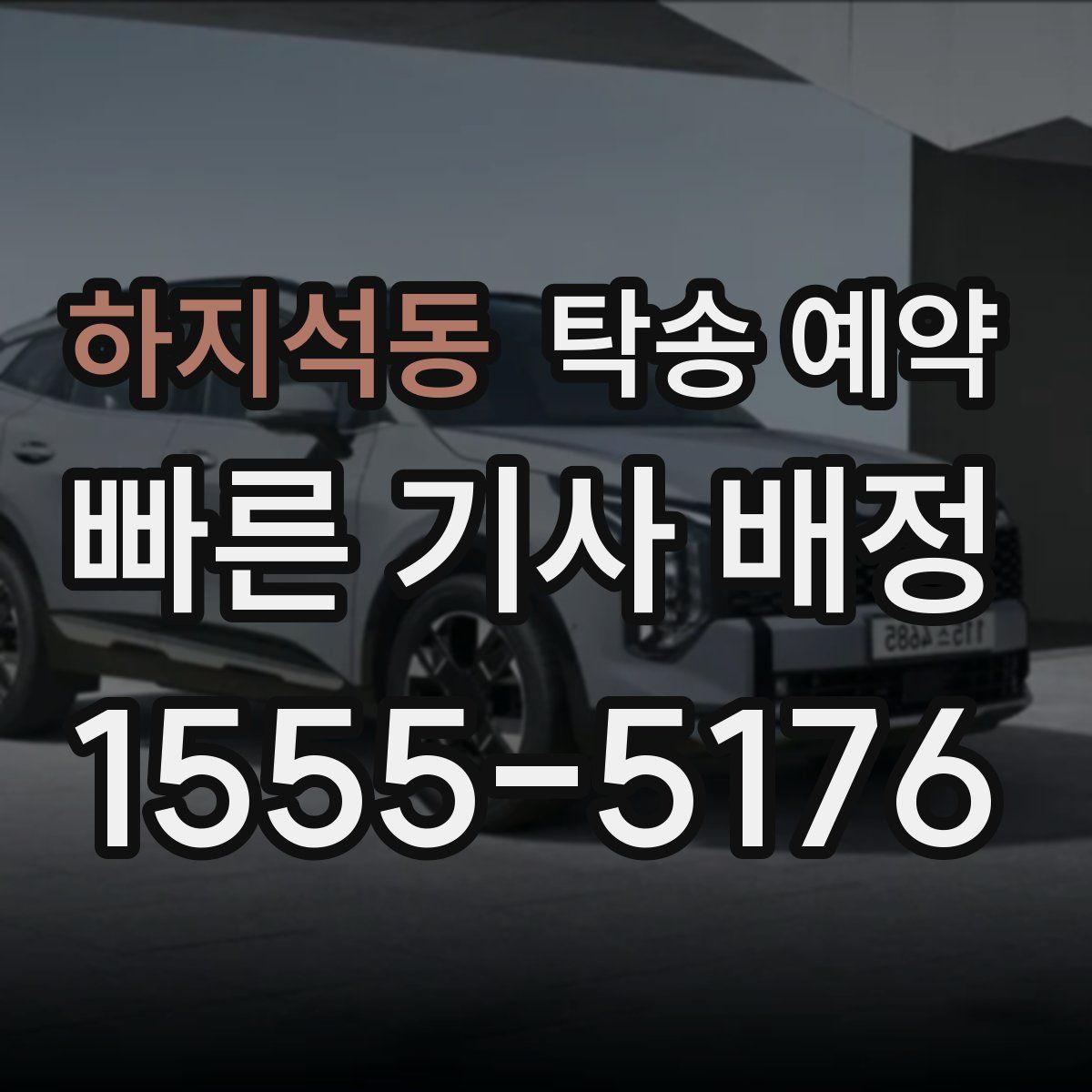 하지석동 탁송 예약
