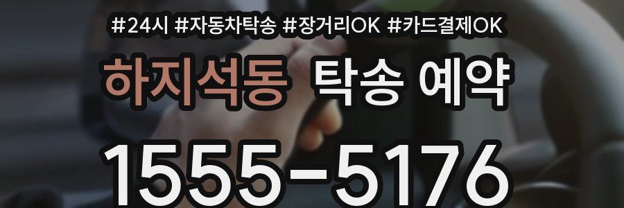 하지석동 탁송 예약