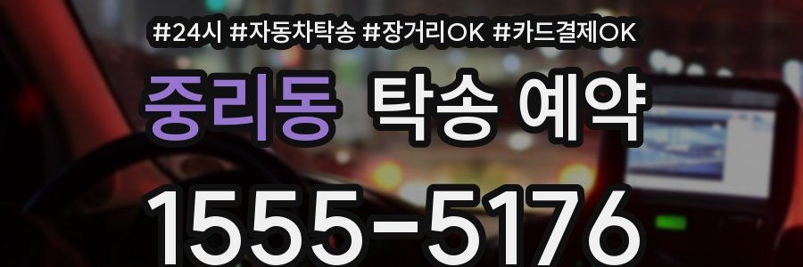 중리동 탁송 예약