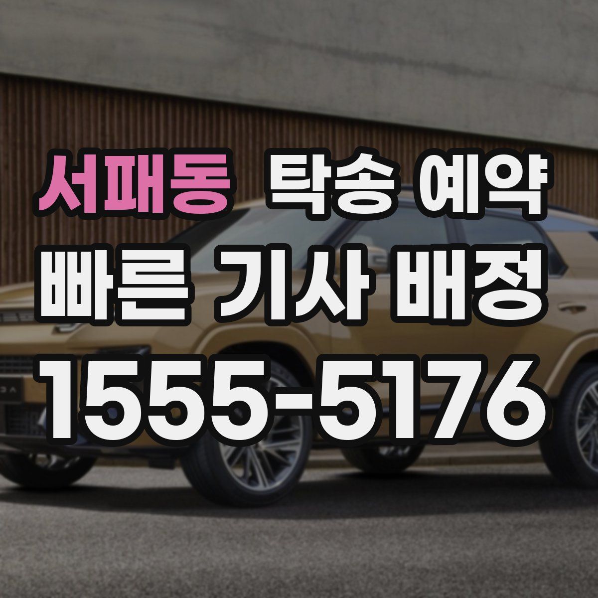 서패동 탁송 예약