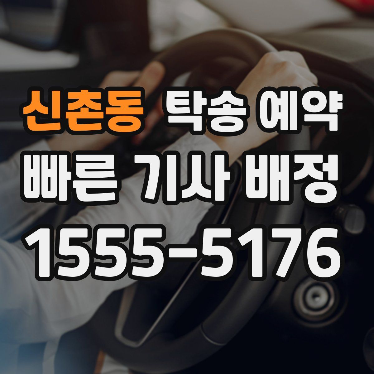신촌동 탁송 예약