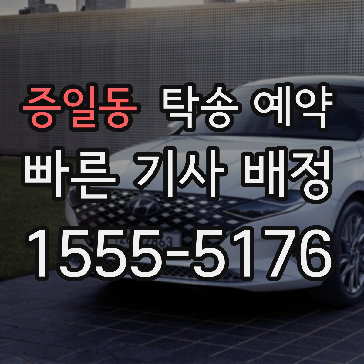 증일동 탁송 예약
