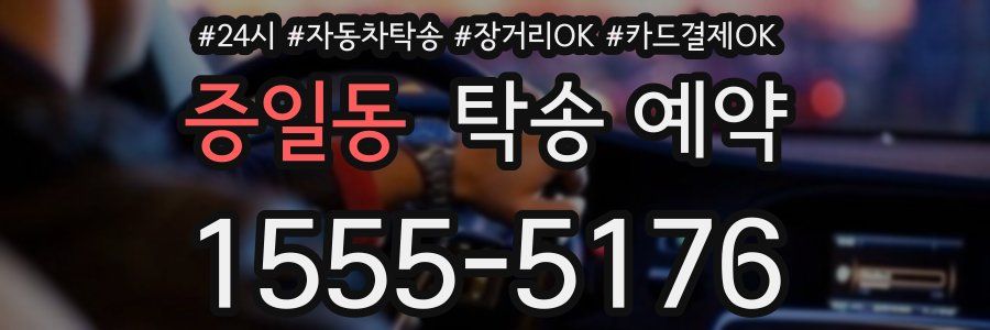 증일동 탁송 예약