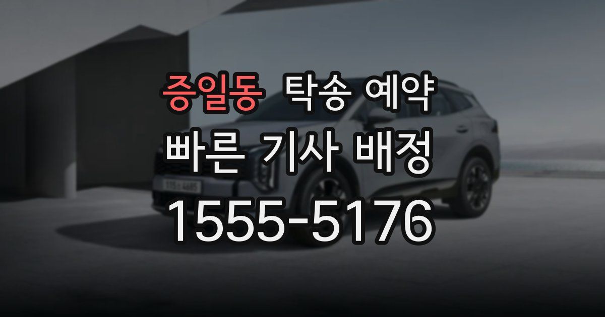 증일동 탁송 예약