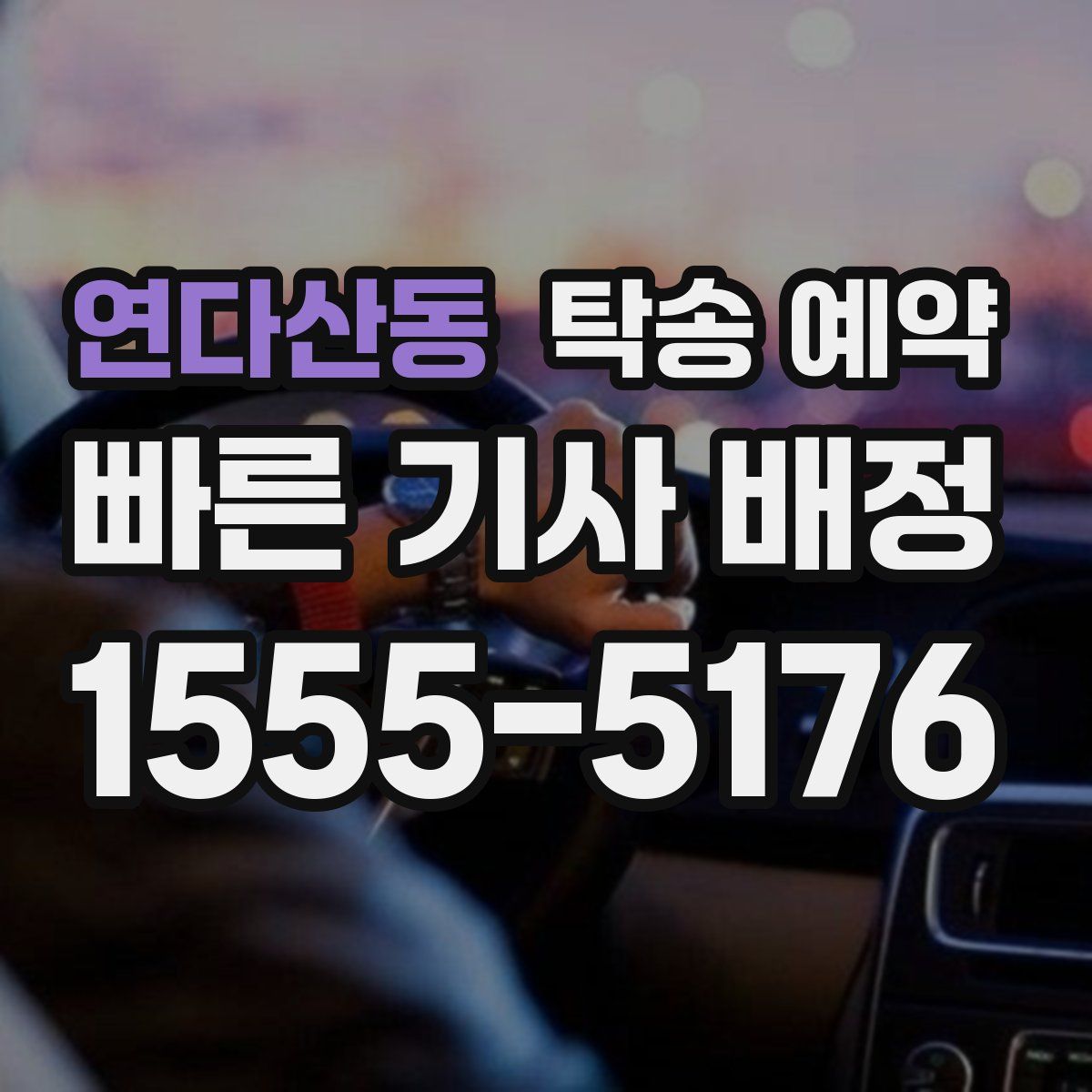 연다산동 탁송 예약