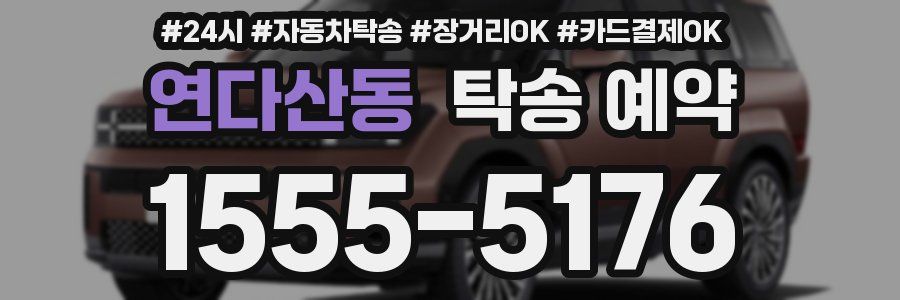 연다산동 탁송 예약