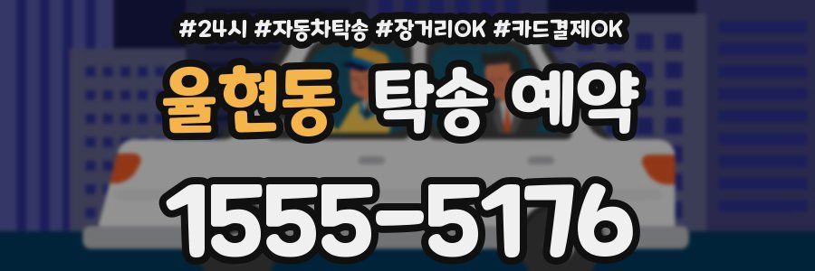 율현동 탁송 예약