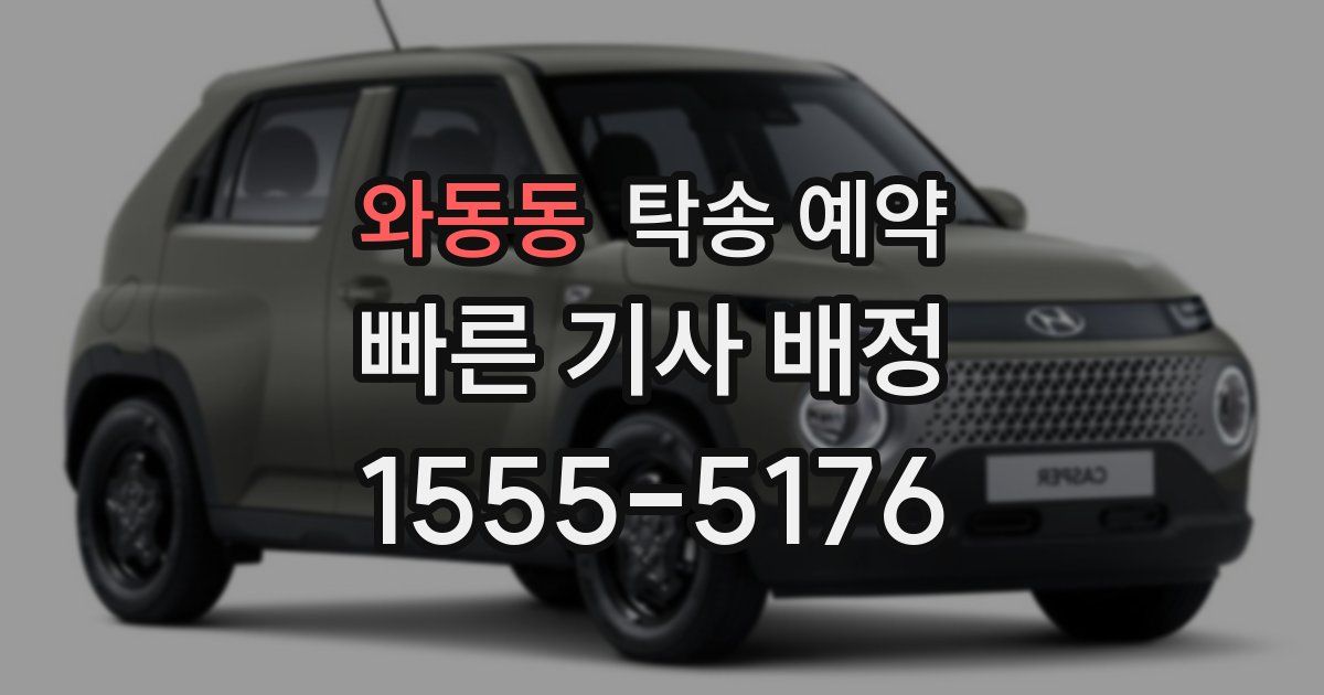 와동동 탁송 예약
