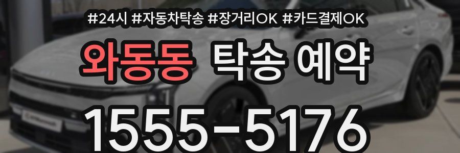 와동동 탁송 예약