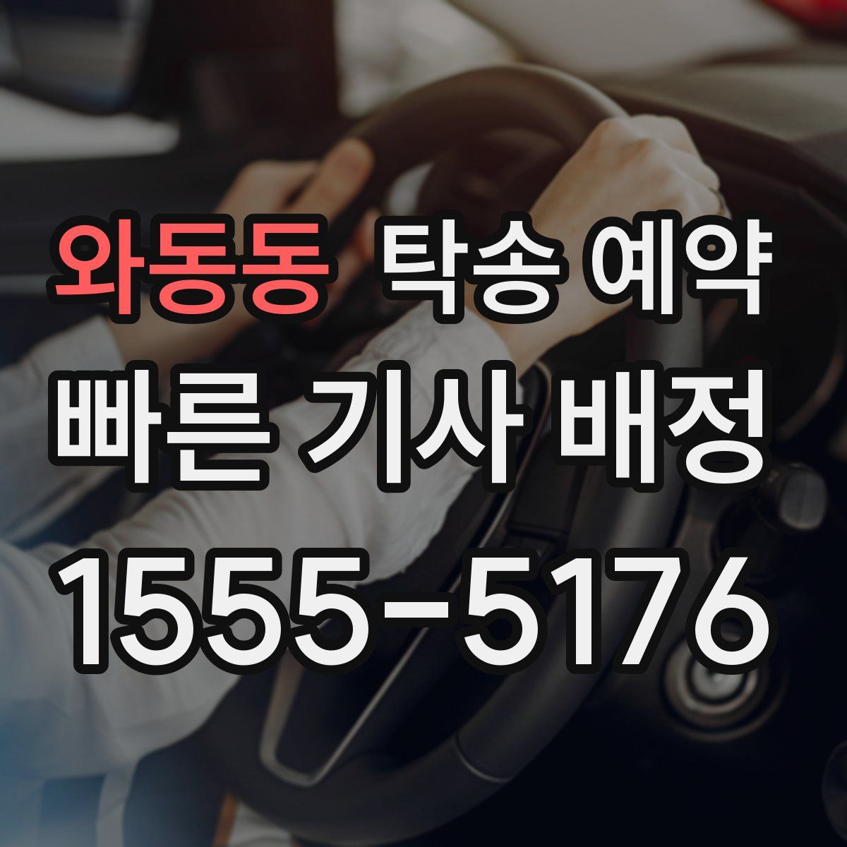 와동동 탁송 예약