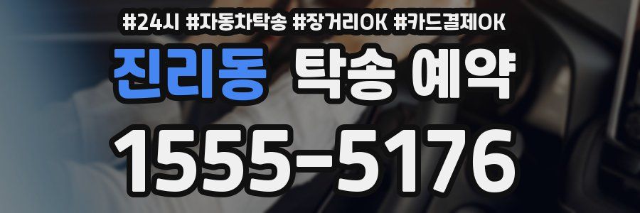 진리동 탁송 예약