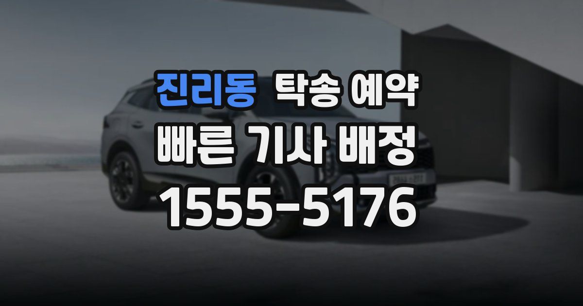 진리동 탁송 예약