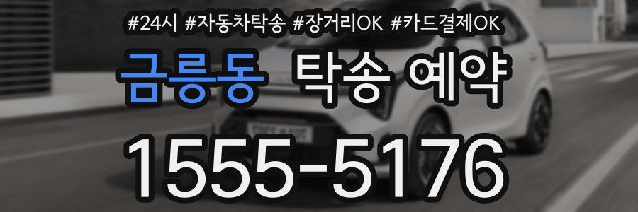 금릉동 탁송 예약