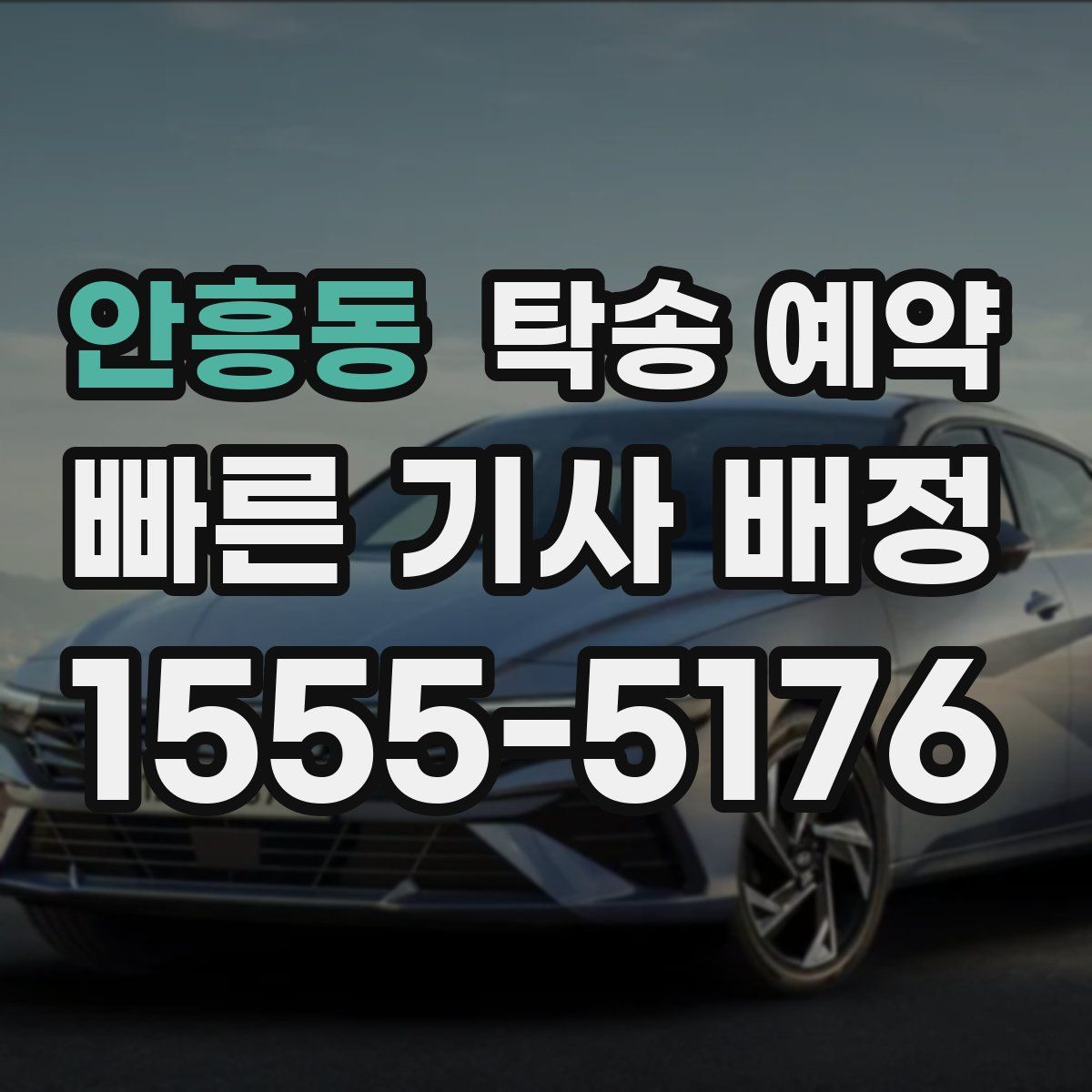 안흥동 탁송 예약