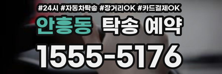 안흥동 탁송 예약