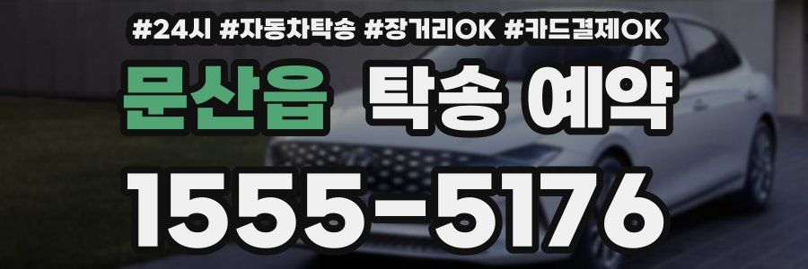 문산읍 탁송 예약