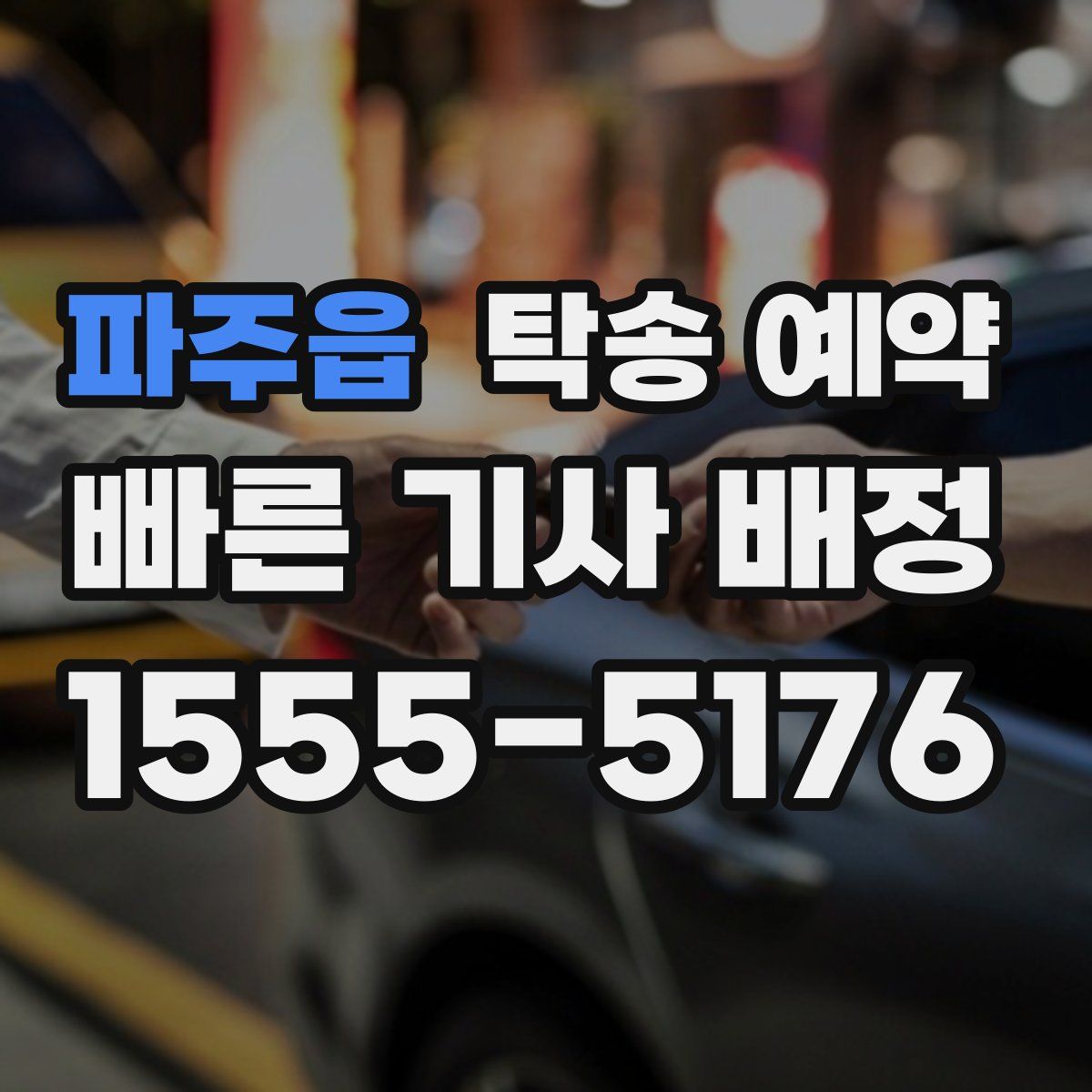 파주읍 탁송 예약