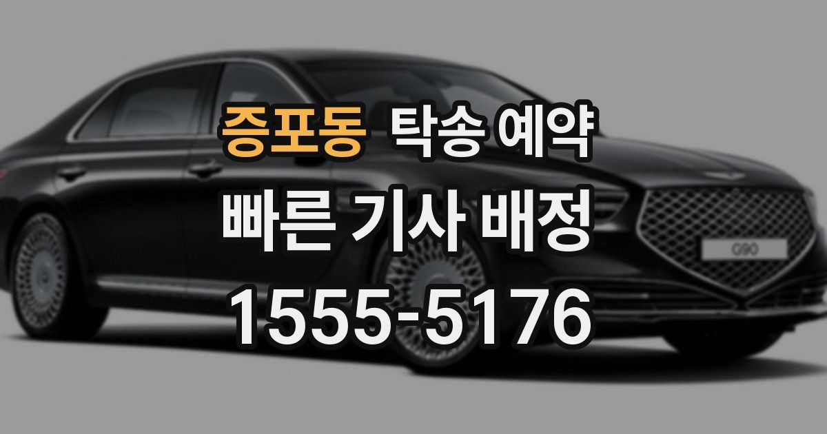 증포동 탁송 예약