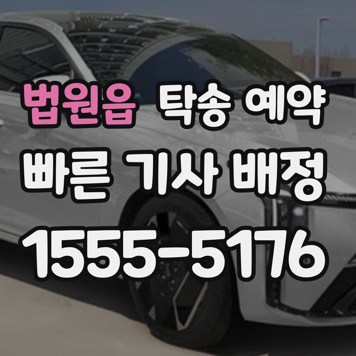 법원읍 탁송 예약
