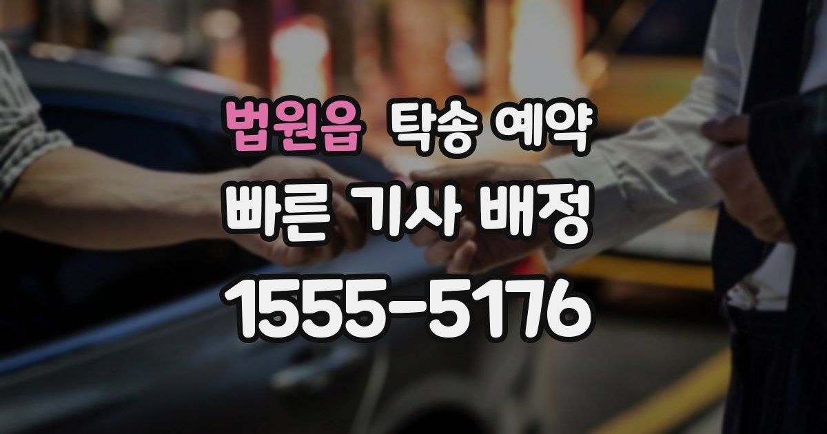 법원읍 탁송 예약