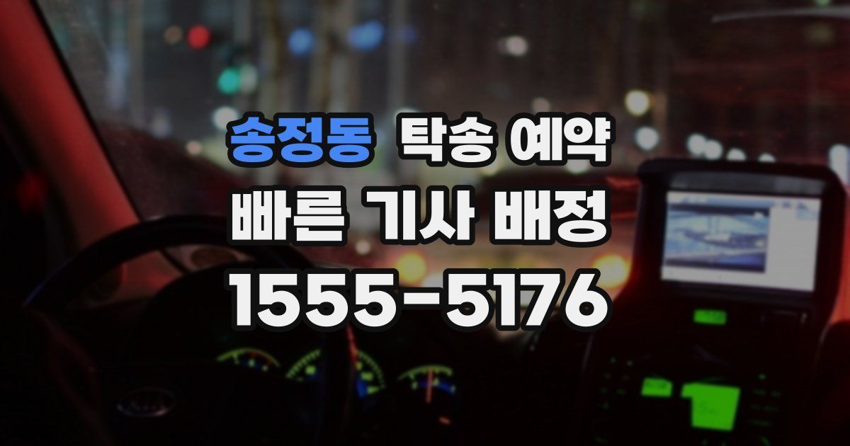 송정동 탁송 예약