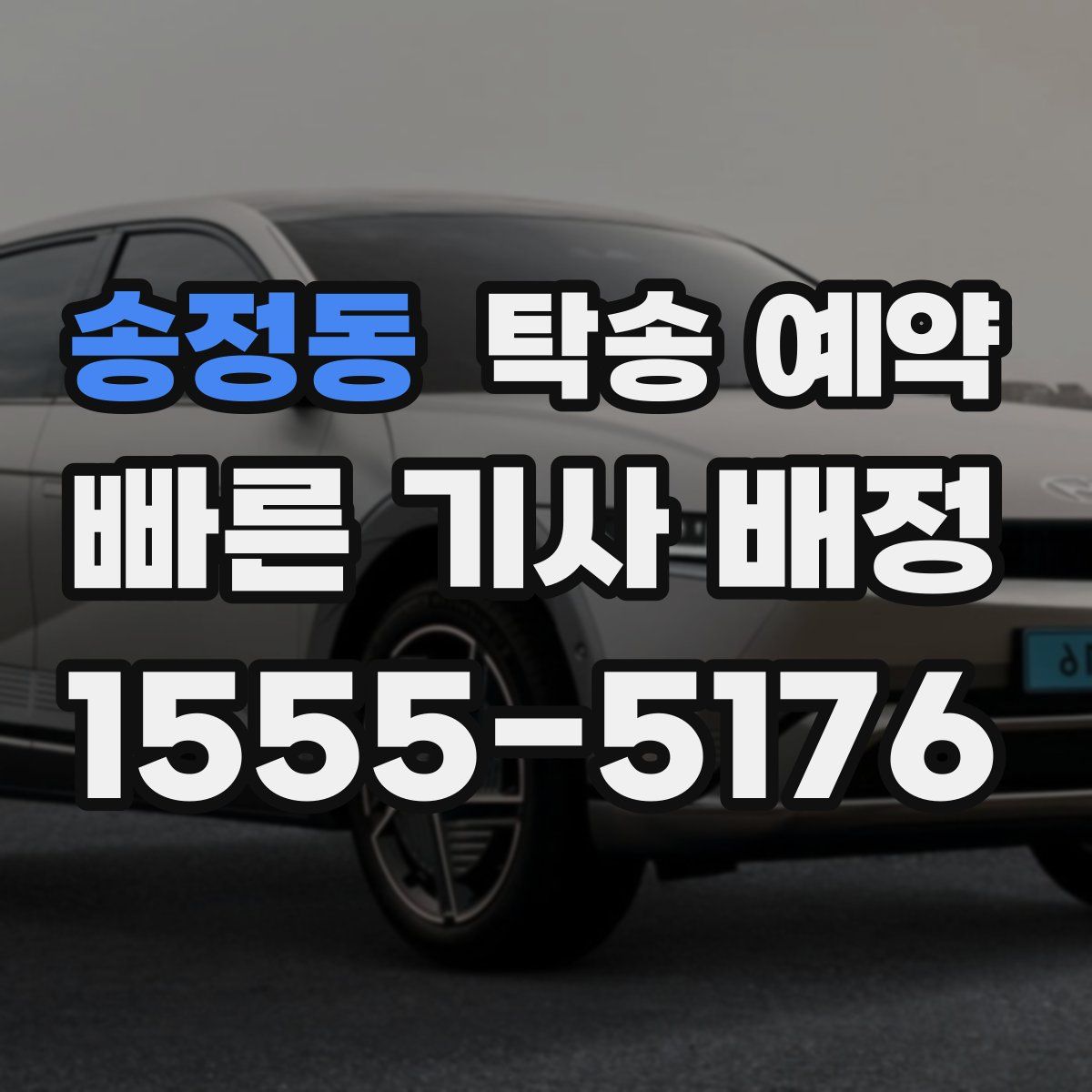 송정동 탁송 예약