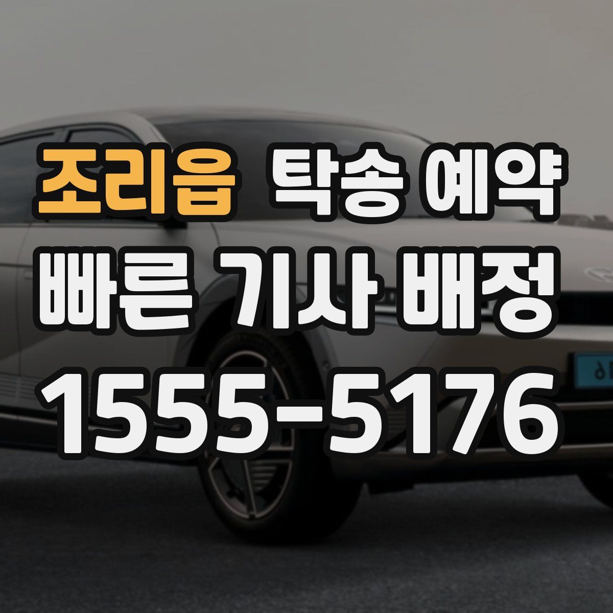 조리읍 탁송 예약