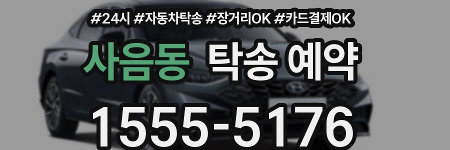 사음동 탁송 예약