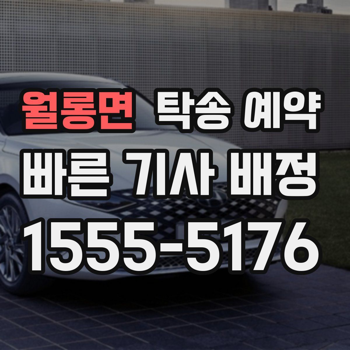 월롱면 탁송 예약