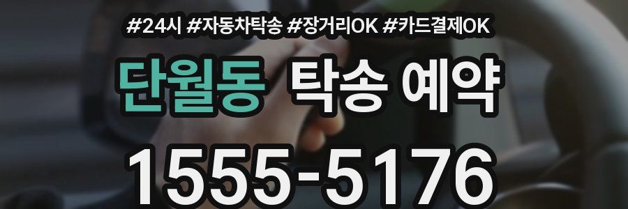 단월동 탁송 예약