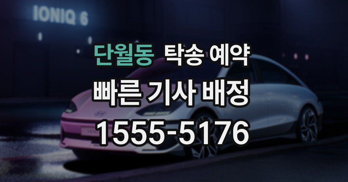 단월동 탁송 예약