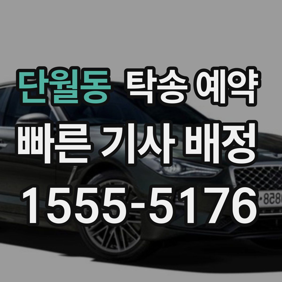 단월동 탁송 예약