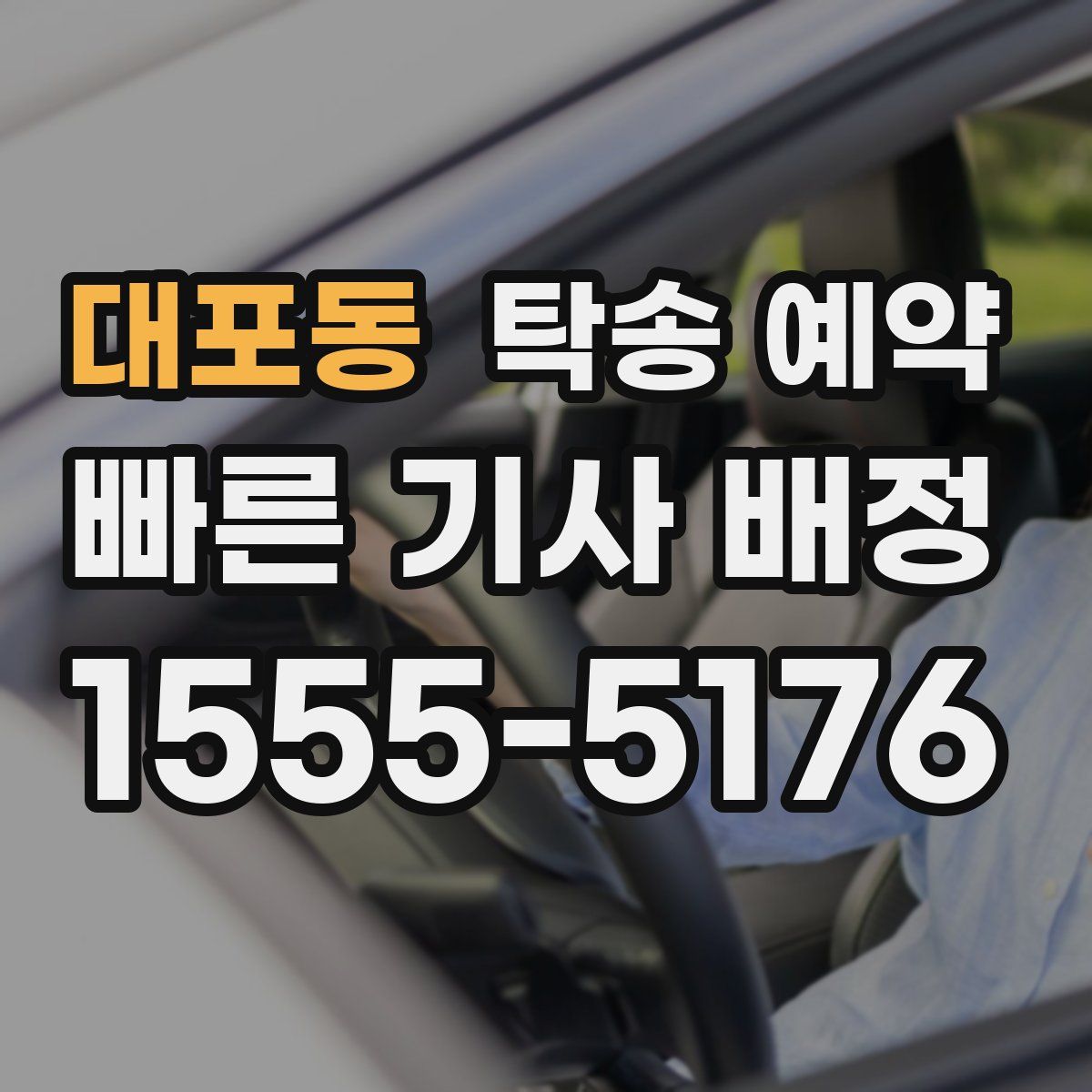 대포동 탁송 예약