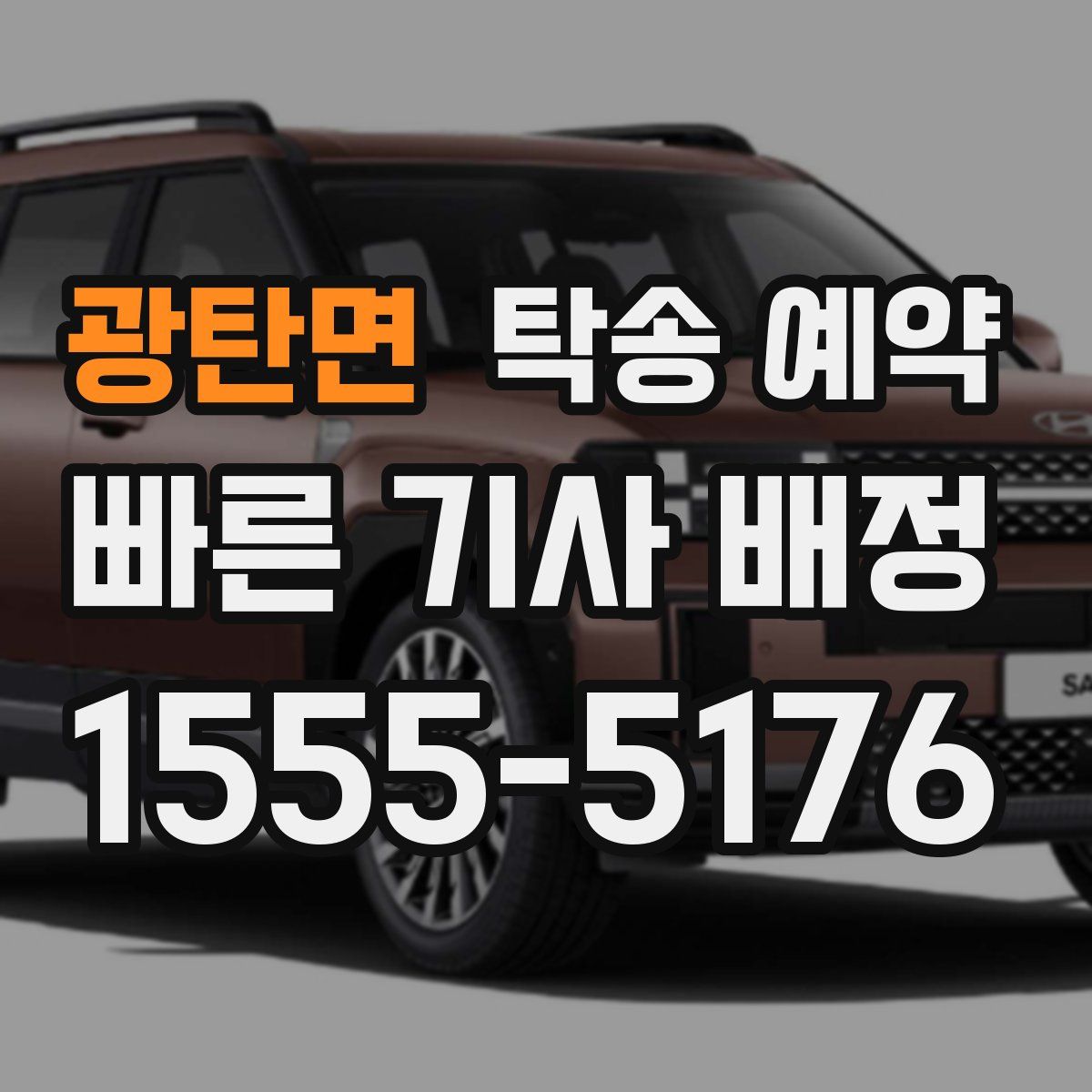 광탄면 탁송 예약
