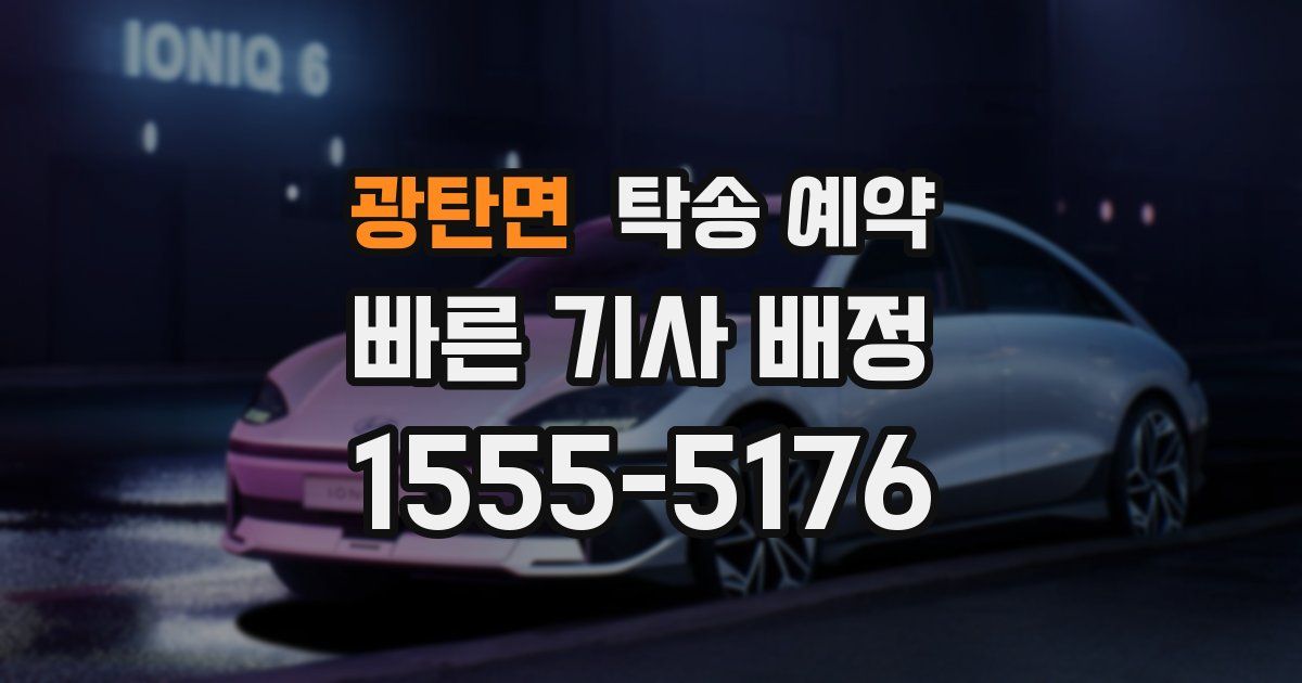 광탄면 탁송 예약