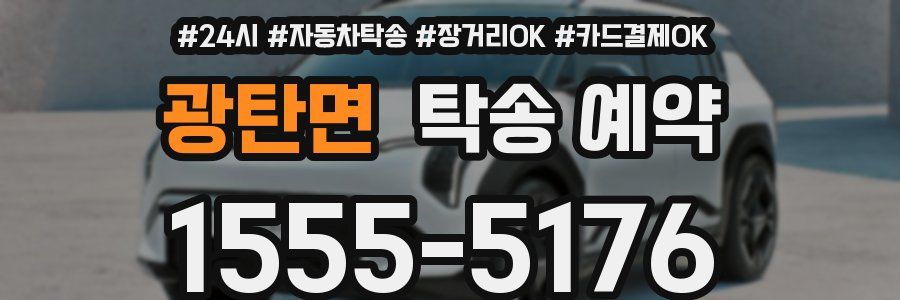 광탄면 탁송 예약