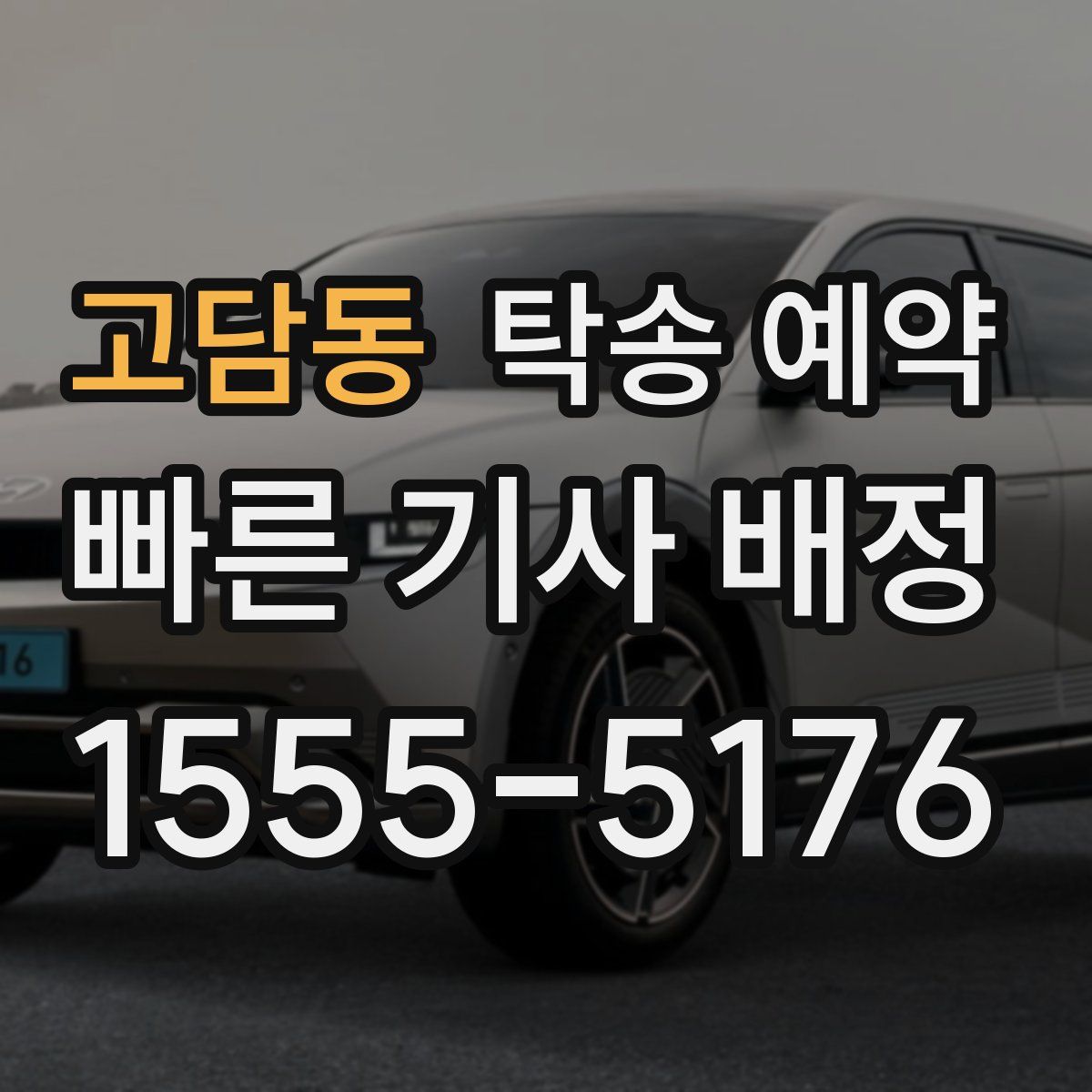 고담동 탁송 예약