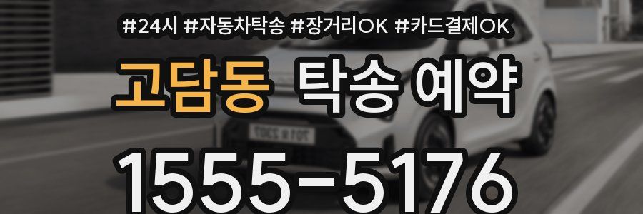 고담동 탁송 예약
