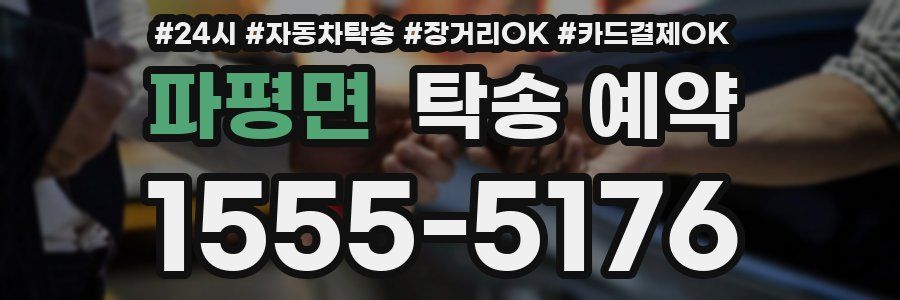파평면 탁송 예약