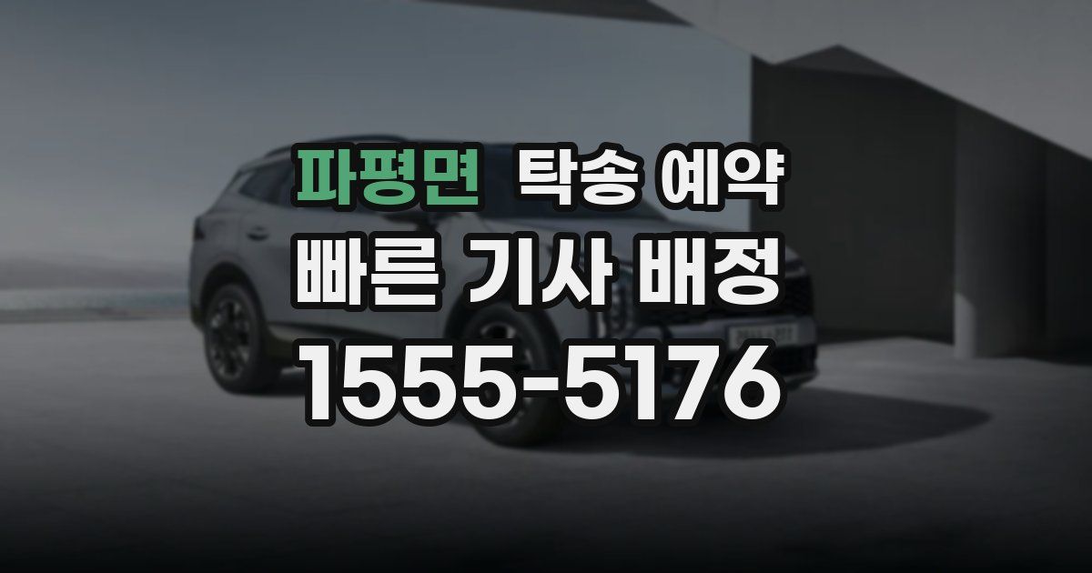 파평면 탁송 예약