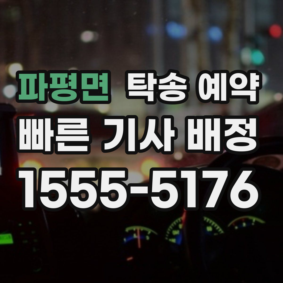 파평면 탁송 예약