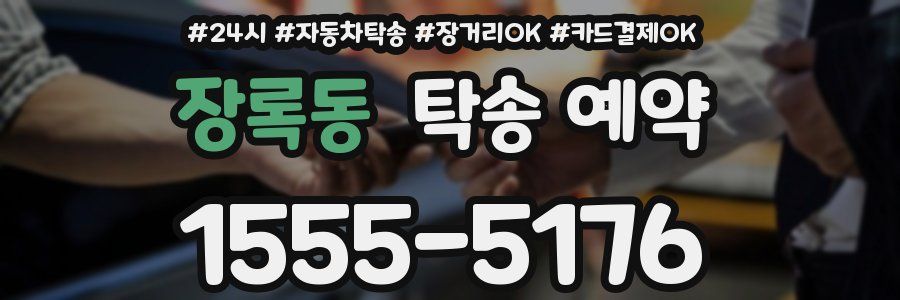 장록동 탁송 예약