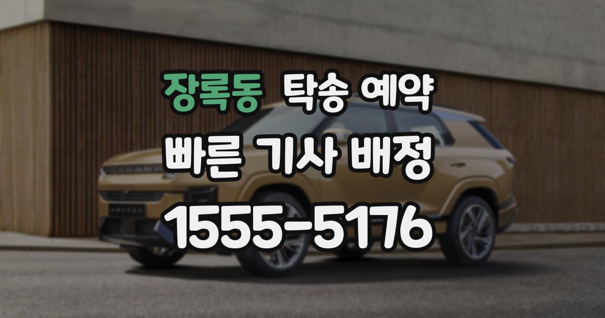 장록동 탁송 예약