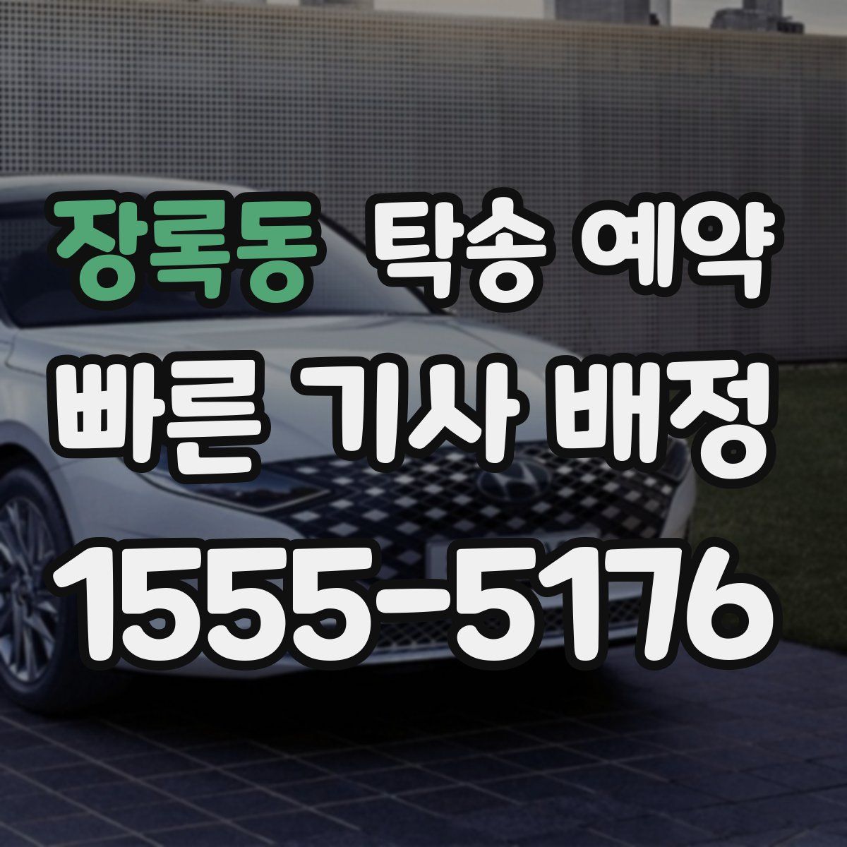 장록동 탁송 예약