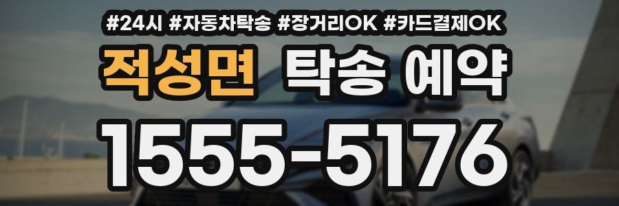 적성면 탁송 예약