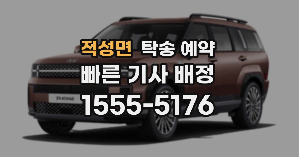 적성면 탁송 예약