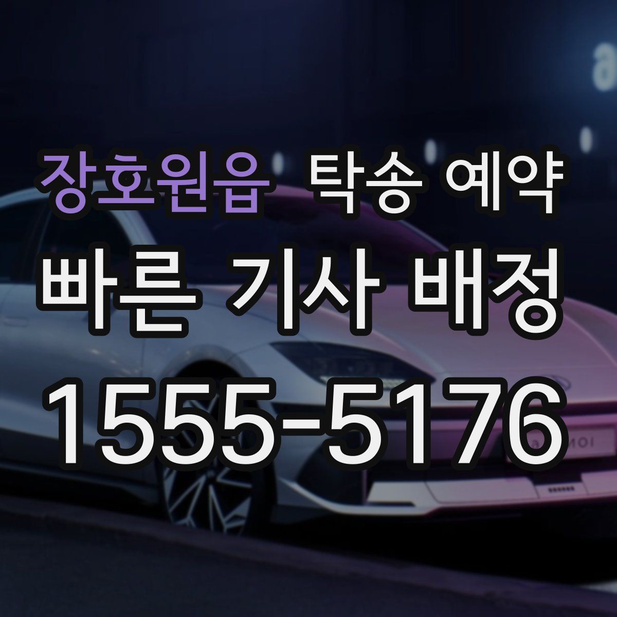 장호원읍 탁송 예약
