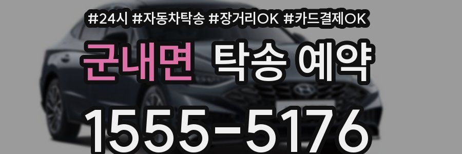 군내면 탁송 예약