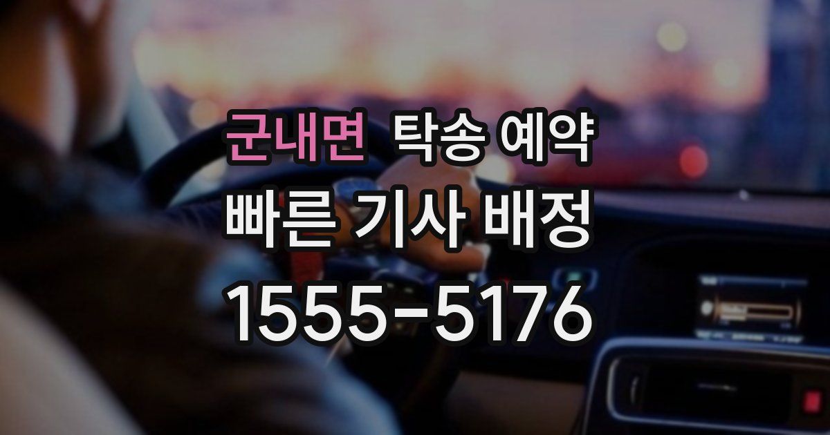 군내면 탁송 예약